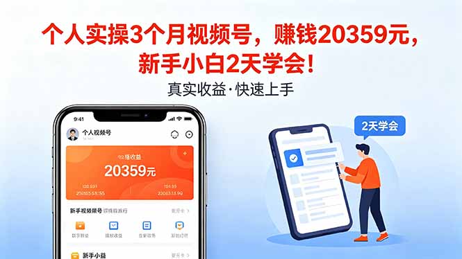 个人实操3个月视频号，收入20359元，新手小白2天学会！-心思维创富网_网上创业教程_网络创业项目