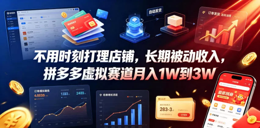 不用时刻打理店铺，长期被动收入，拼多多虚拟赛道月入1W到3W【揭秘】-心思维创富网_网上创业教程_网络创业项目