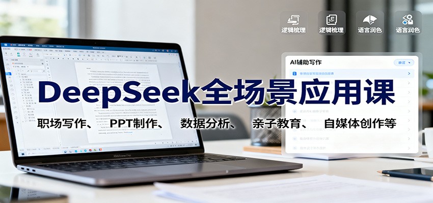 DeepSeek全场景应用课：职场写作、 PPT制作、数据分析、亲子教育、自媒体创作等-心思维创富网_网上创业教程_网络创业项目