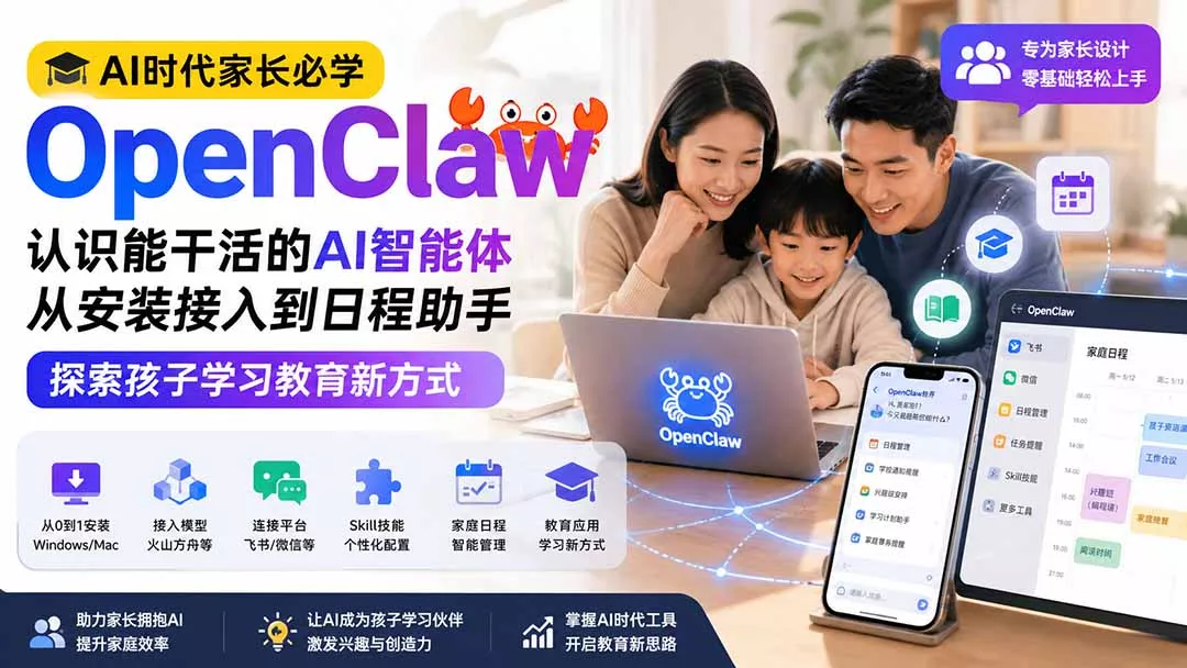 AI时代家长必学OpenClaw小龙虾——认识能干活的AI智能体，从安装接入到日程助手，探索孩子学习教育新方式-心思维创富网_网上创业教程_网络创业项目