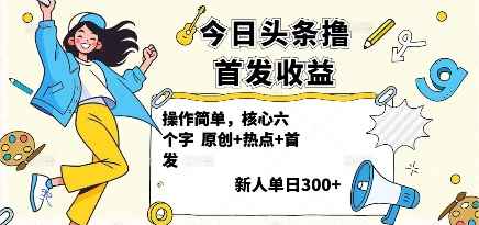 今日头条撸首发玩法，操作简单，新人一天3张+-心思维创富网_网上创业教程_网络创业项目