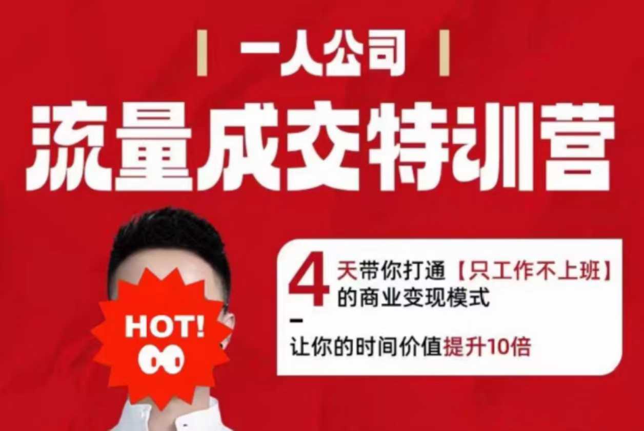 流量成交特训营2025年，4天带你打通【只工作不上班】的商业变现模式，让你的时间价值提升10倍-心思维创富网_网上创业教程_网络创业项目