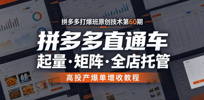 拼多多打爆班原创技术第60期，拼多多直通车，起量・矩阵・全店托管，高投产爆单增收教程-心思维创富网_网上创业教程_网络创业项目