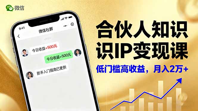 合伙人知识IP变现课，微信生态,内容创作与爆款打造,全网引流，新手月入2w+-心思维创富网_网上创业教程_网络创业项目