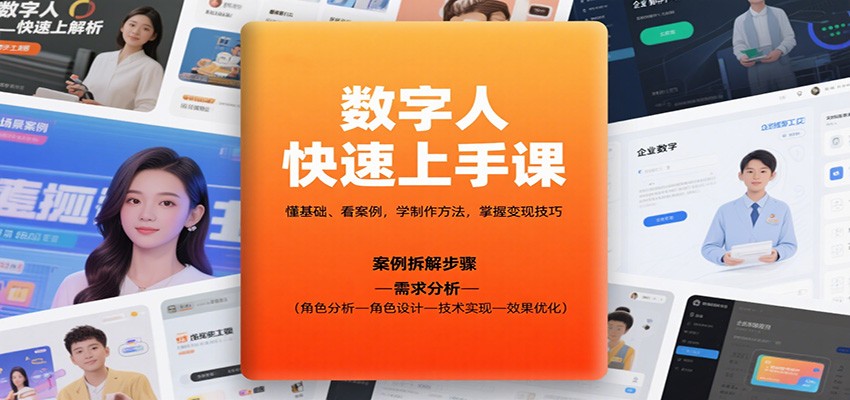 数字人快速上手课，懂基础、看案例，学制作方法，掌握变现技巧-心思维创富网_网上创业教程_网络创业项目