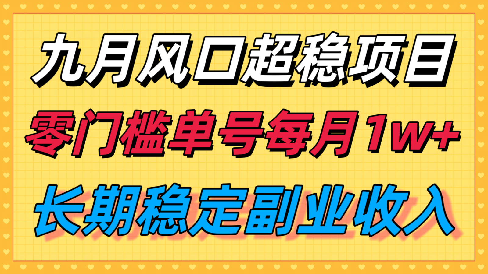 九月风口项目，支付宝分成代运营，长期稳定收入，零门槛单号每月1w＋-心思维创富网_网上创业教程_网络创业项目
