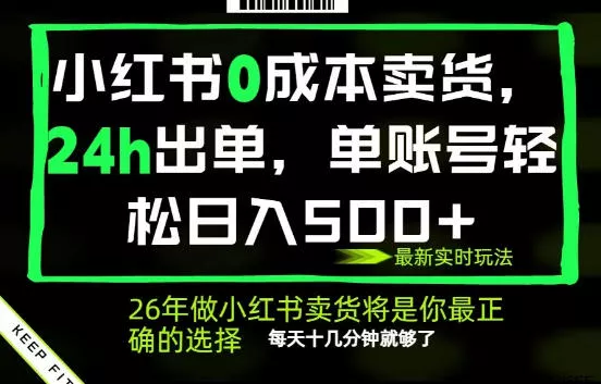 小红书0成本AI卖货，24小时出单，全流程托管，保底日入500+，每天十几分钟就够了【揭秘】-心思维创富网_网上创业教程_网络创业项目