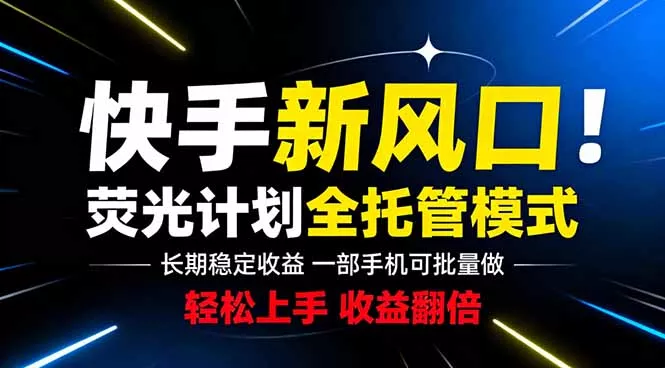 快手新风口来了！一部手机即可操作，很多人已经开始批量放大收益-心思维创富网_网上创业教程_网络创业项目