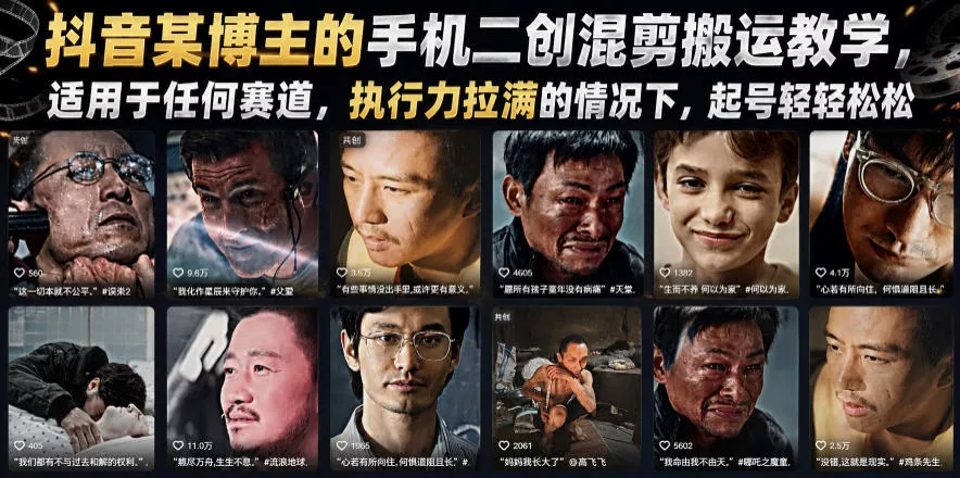 抖音某博主的手机二创混剪搬运教学，适用于任何赛道，执行力拉满的情况下，起号轻轻松松-心思维创富网_网上创业教程_网络创业项目