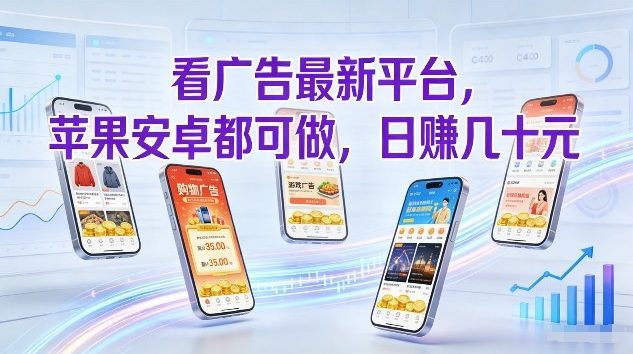 看广告最新平台，苹果安卓都可做，单机日撸几十，不用费脑【揭秘】-心思维创富网_网上创业教程_网络创业项目
