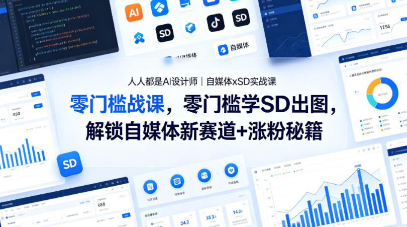 人人都是AI设计师｜自媒体xSD实战课，零门槛学SD出图，解锁自媒体新赛道+涨粉秘籍-心思维创富网_网上创业教程_网络创业项目