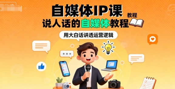 自媒体IP课，说人话的自媒体教程-心思维创富网_网上创业教程_网络创业项目