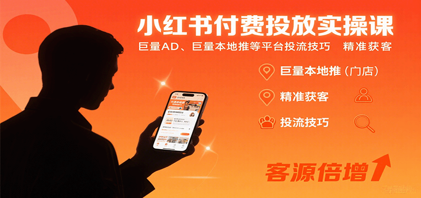 小红书付费投放实操课：巨量AD、巨量本地推等平台投流技巧精准获客-心思维创富网_网上创业教程_网络创业项目