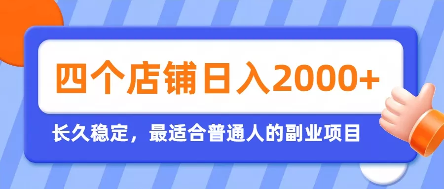 开四个店铺就能日入2k+，最适合普通人的副业，多多虚拟长久稳定项目-心思维创富网_网上创业教程_网络创业项目