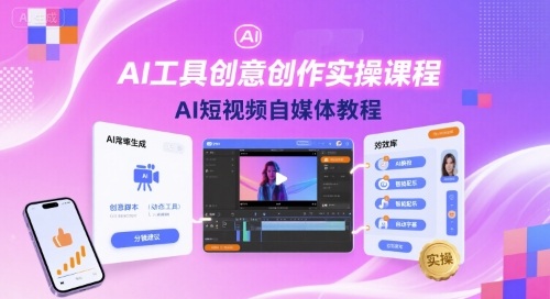 AI工具创意创作实操课程，AI短视频自媒体教程-心思维创富网_网上创业教程_网络创业项目