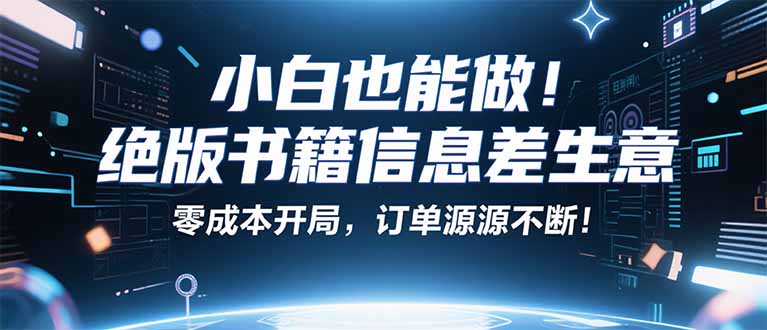 小红书冷门项目：一本绝版书，轻松赚99元，月入2W＋不是梦！-心思维创富网_网上创业教程_网络创业项目