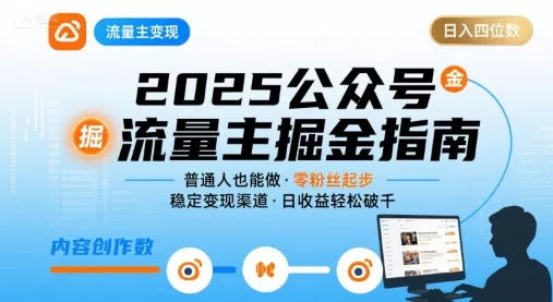 公众号流量主变现项目，普通人也能通过这个项目日入四位数(更新26年8月)-心思维创富网_网上创业教程_网络创业项目