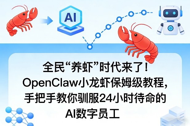 全民“养虾”时代来了！OpenClaw小龙虾保姆级教程，手把手教你驯服24小时待命的AI数字员工-心思维创富网_网上创业教程_网络创业项目