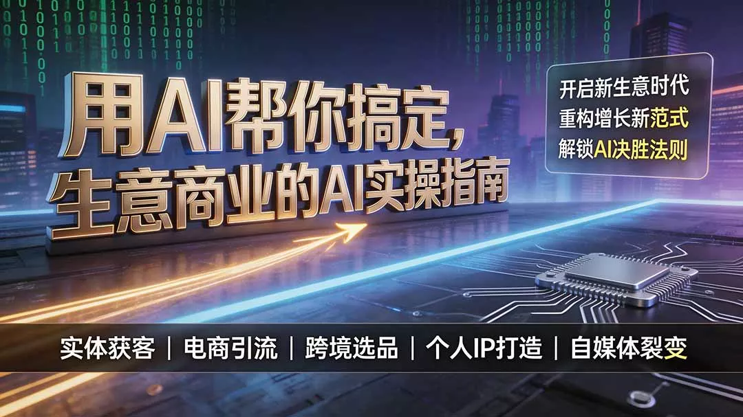 用AI帮你搞定，生意商业的AI实操指南，开启新生意时代，重构增长新范式，解锁AI时代决胜法则-心思维创富网_网上创业教程_网络创业项目