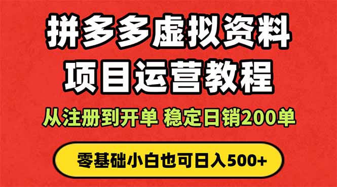 拼多多开店运营课程： 蓝海变现玩法，轻松实现睡后收入 零基础小白也可…-心思维创富网_网上创业教程_网络创业项目