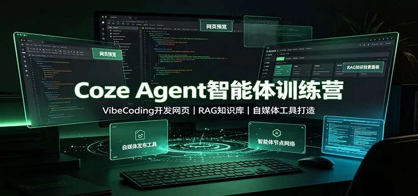 Coze Agent智能体训练营：VibeCoding开发网页，RAG知识库，自媒体工具打造-心思维创富网_网上创业教程_网络创业项目