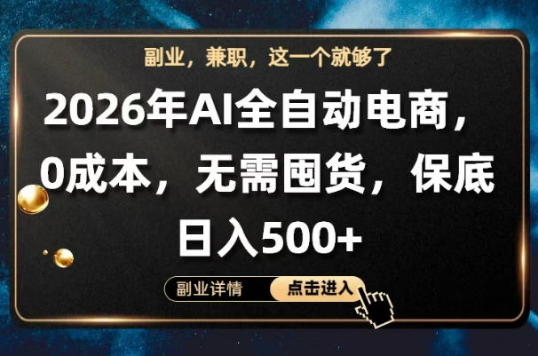 AI全自动电商，全流程托管，0成本操作，无需囤货，保底日入500+【揭秘】-心思维创富网_网上创业教程_网络创业项目