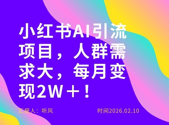 她通过这个AI项目每月做到2W＋的收入，最新小红书AI项目，人群需求大！-心思维创富网_网上创业教程_网络创业项目