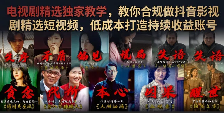 电视剧精选独家教学，教你合规做抖音影视剧精选短视频，低成本打造持续收益账号-心思维创富网_网上创业教程_网络创业项目