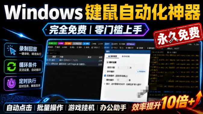 专业Windows键鼠自动化工具，免费永久使用，告别重复操作，小白也能快速创建自动化脚本 点点精灵