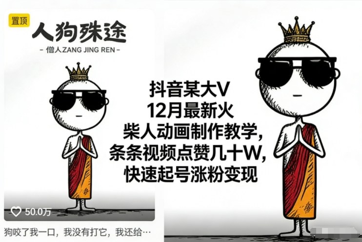 抖音某大V12月最新火柴人动画制作教学，条条视频点赞几十W，快速起号涨粉变现-心思维创富网_网上创业教程_网络创业项目