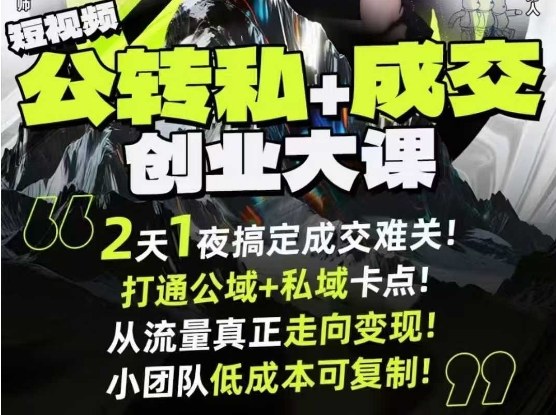 短视频公转私+成交创业大课9月6-7日杭州2天1夜线下课，搞定成交难关，打通公域+私域卡点-心思维创富网_网上创业教程_网络创业项目