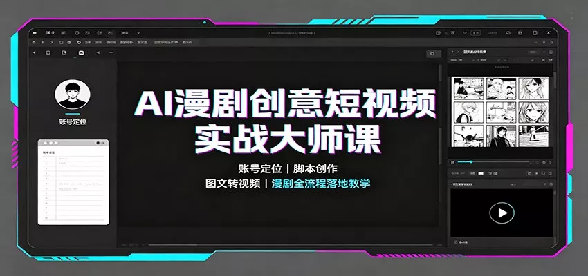 AI漫剧创意短视频实战大师课：账号定位脚本创作，图文转视频，漫剧全流程落地教学-心思维创富网_网上创业教程_网络创业项目