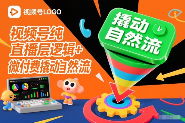 视频号纯直播底层逻辑+微付费撬动自然流-心思维创富网_网上创业教程_网络创业项目