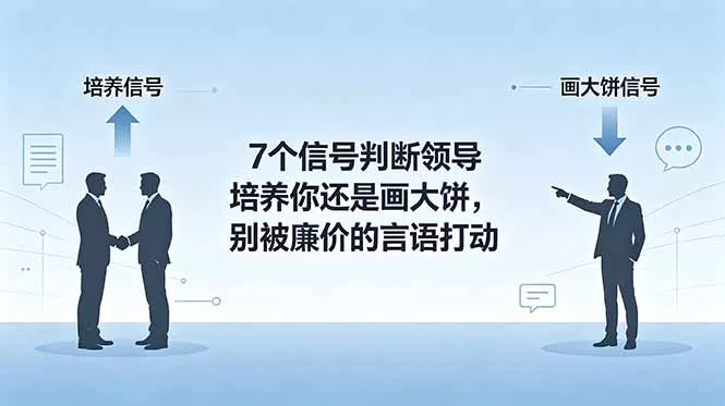 付费文章：7个信号判断领导培养你还是画大饼，别被廉价的言语打动-心思维创富网_网上创业教程_网络创业项目