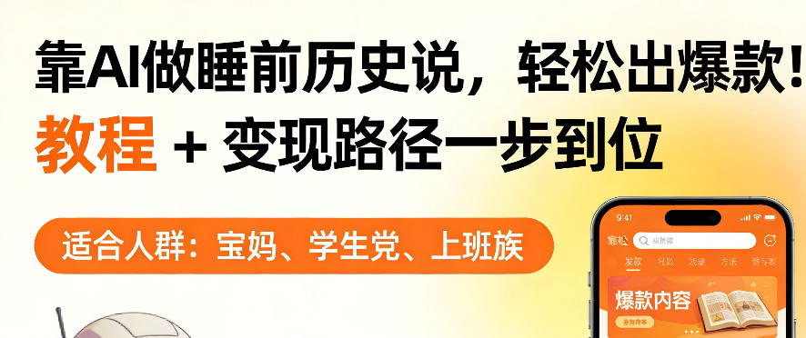 靠AI做睡前历史解说，轻松出爆款！教程+变现路径一步到位，单个视频收益1K+【揭秘】-心思维创富网_网上创业教程_网络创业项目