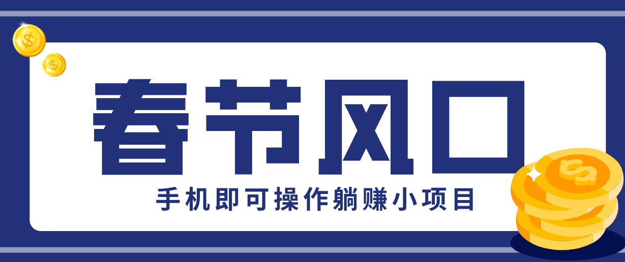 快手极速版春节推广风口，一部手机就能上手，拉新20元/人平台助力躺赚小项目-心思维创富网_网上创业教程_网络创业项目