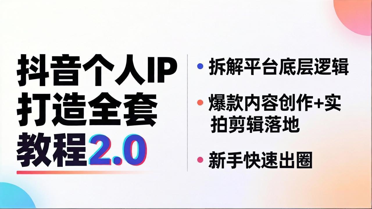 抖音个人IP打造全套教程2.0 拆解平台底层逻辑，爆款内容创作+实拍剪辑落地，新手快速出圈-心思维创富网_网上创业教程_网络创业项目