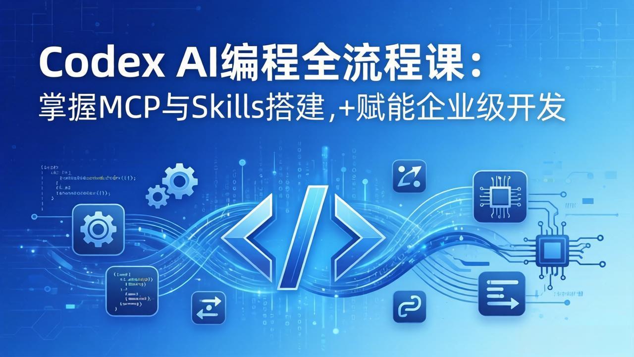 Codex AI编程全流程课：模块化教学+双项目实战，掌握MCP与Skills搭建，赋能企业级开发-心思维创富网_网上创业教程_网络创业项目