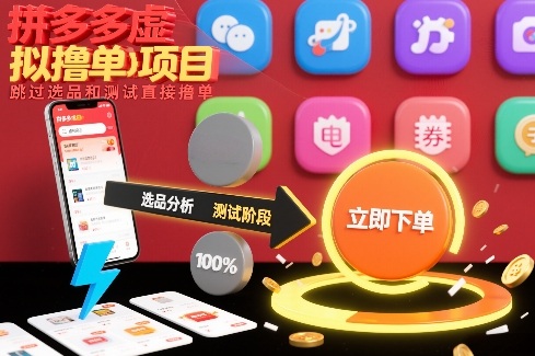 拼多多虚拟撸单项目，跳过选品和测试直接撸单-心思维创富网_网上创业教程_网络创业项目