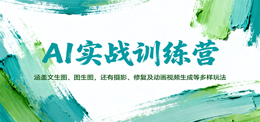 AI实战训练营：涵盖文生图、图生图，以及摄影、修复及动画视频生成等多样玩法-心思维创富网_网上创业教程_网络创业项目
