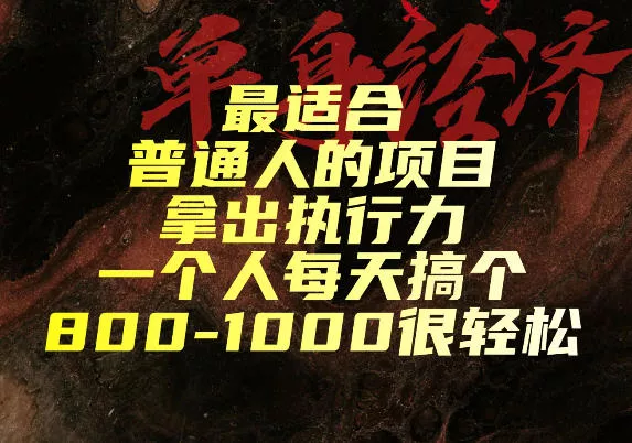 最适合普通人的项目，拿出执行力一个人每天搞个800-1k很轻松【揭秘】-心思维创富网_网上创业教程_网络创业项目