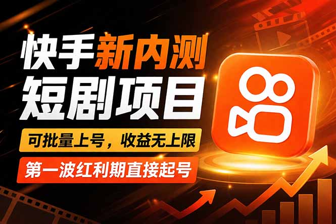 快手最新短剧玩法，零操作无脑上号，收益无上限，新手也能轻松上车-心思维创富网_网上创业教程_网络创业项目