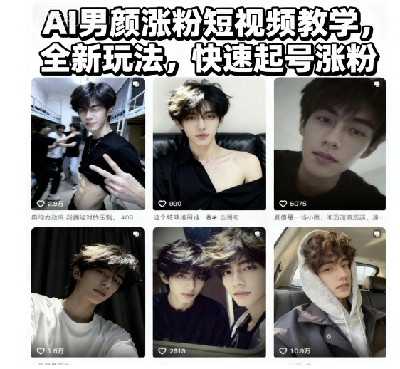 AI男颜涨粉短视频教学，全新玩法，快速起号涨粉-心思维创富网_网上创业教程_网络创业项目
