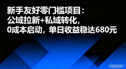 新手友好零门槛项目：公域拉新+私域转化，0成本启动，单日收益稳达6张-心思维创富网_网上创业教程_网络创业项目