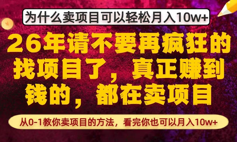 为什么真正賺到钱的都在卖项目，从0-1教你卖项目的方法，看完你也可以月入10w+【揭秘】-心思维创富网_网上创业教程_网络创业项目
