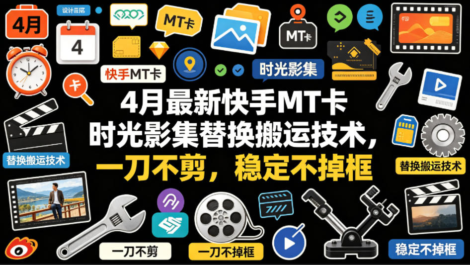 4月最新快手MT卡时光影集替换搬运技术，一刀不剪，稳定不掉框-心思维创富网_网上创业教程_网络创业项目