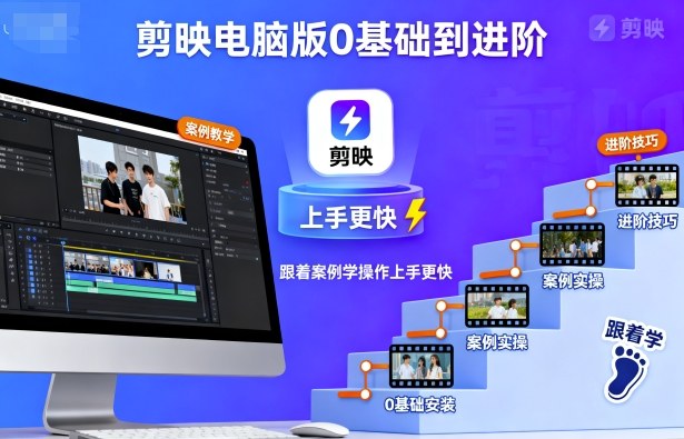 剪映电脑版0基础到进阶，跟着案例学操作上手更快-心思维创富网_网上创业教程_网络创业项目