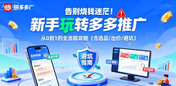 告别烧钱迷茫！新手玩转多多推广：从0到1的全流程攻略(含选品/出价/避坑)-心思维创富网_网上创业教程_网络创业项目