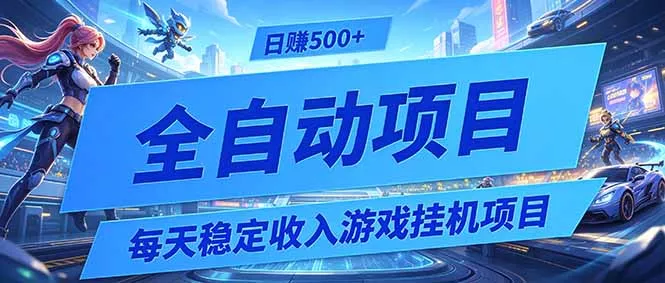 每天稳定收入的游戏挂机项目，0基础小白解放双手，日赚500+【揭秘】-心思维创富网_网上创业教程_网络创业项目