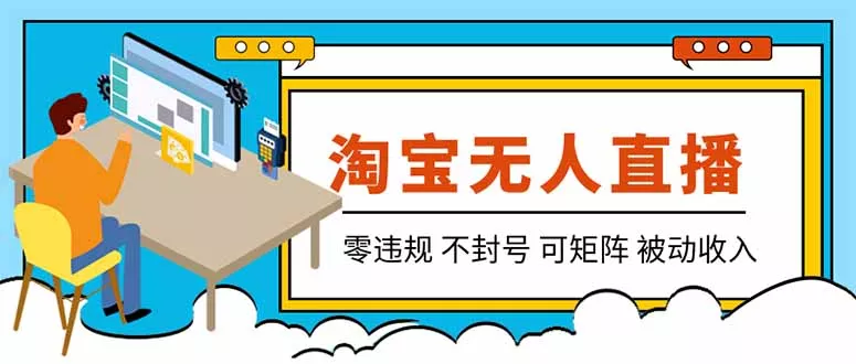 【最新】2026淘宝无人直播项目！零违规不封号，全自动躺赚，全年旺季可矩阵放大，日入100-1k+-心思维创富网_网上创业教程_网络创业项目